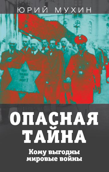 Обложка книги  «Опасная тайна. Кому выгодны мировые войны»