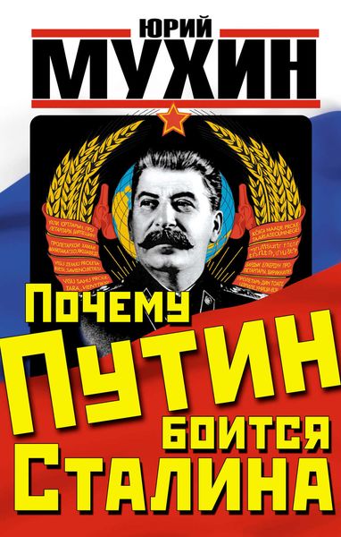 Обложка книги  «Почему Путин боится Сталина»