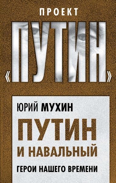 Обложка книги  «Путин и Навальный. Герои нашего времени»