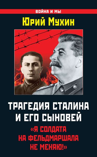 Обложка книги  «Трагедия Сталина и его сыновей. «Я солдата на фельдмаршала не меняю!»»