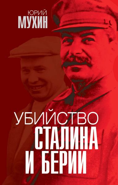 Обложка книги  «Убийство Сталина и Берии»