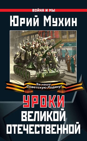 Обложка книги  «Уроки Великой Отечественной»
