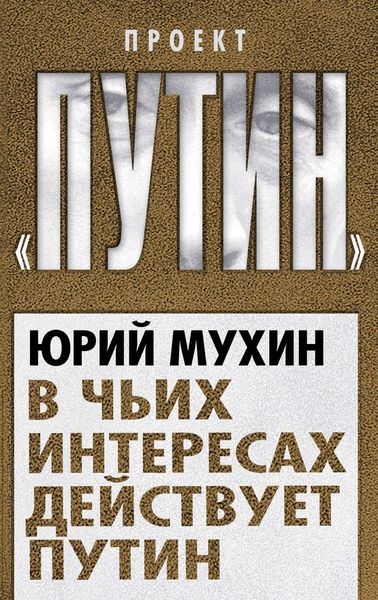 Обложка книги  «В чьих интересах действует Путин»