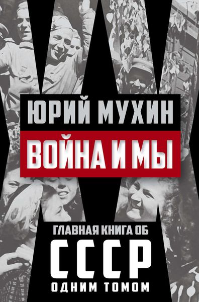 Обложка книги «Война и мы»
