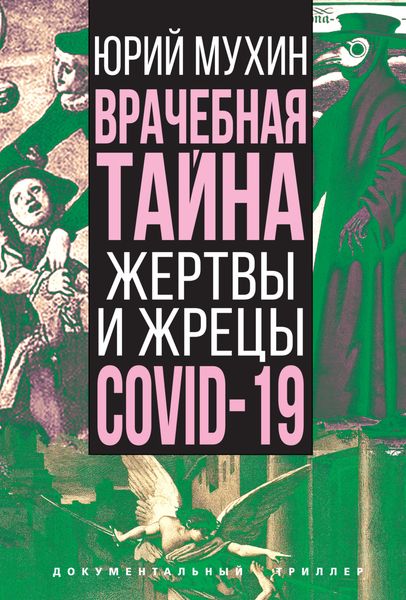 Обложка книги  «Врачебная тайна. Жертвы и жрецы COVID-19»