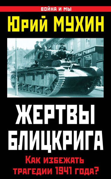 Обложка книги  «Жертвы Блицкрига. Как избежать трагедии 1941 года?»