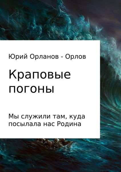 Обложка книги  «Краповые погоны»