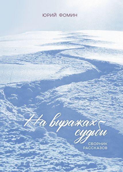 Обложка книги «На виражах судьбы»