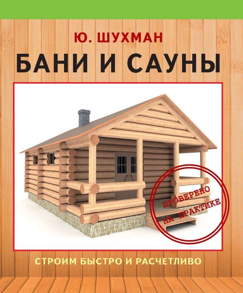 Обложка книги  «Бани и сауны»