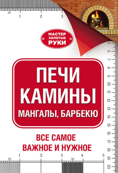 Обложка книги  «Печи, камины, мангалы, барбекю»