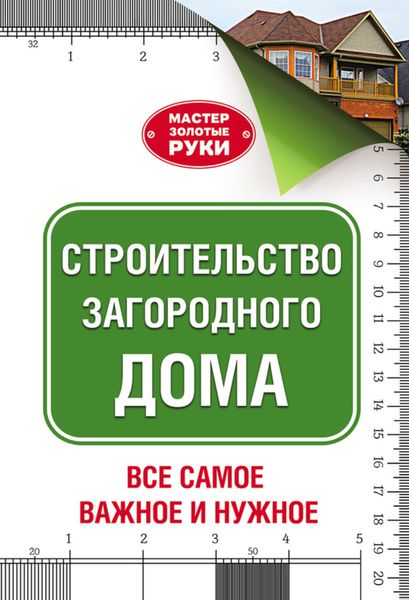 Обложка книги «Строительство загородного дома»