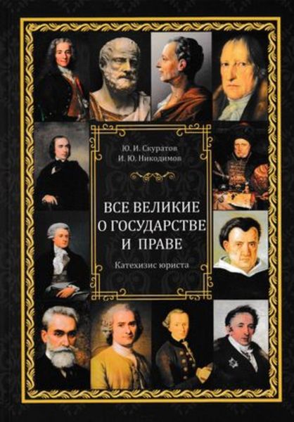 Обложка книги «Все великие о государстве и праве: катехизис юриста»