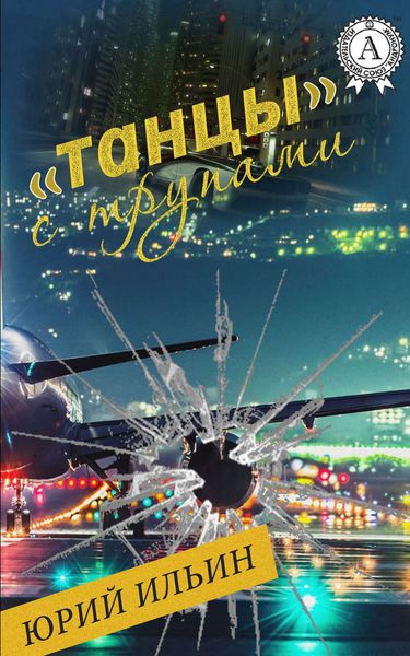 Обложка книги ««Танцы» с трупами»