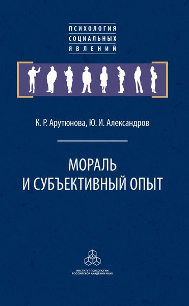 Обложка книги «Мораль и субъективный опыт»