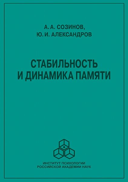 Обложка книги «Стабильность и динамика памяти»