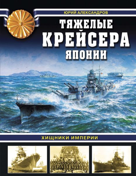 Обложка книги «Тяжелые крейсера Японии. Хищники Империи»