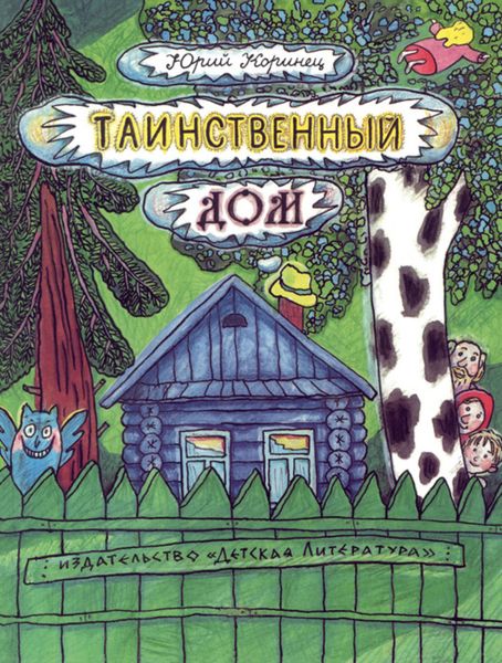 Обложка книги  «Таинственный дом»