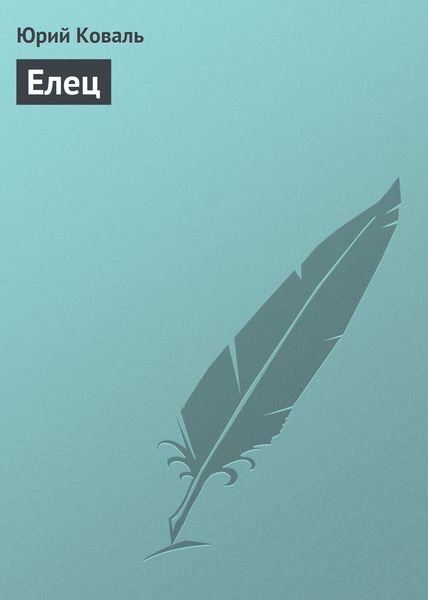 Обложка книги  «Елец»