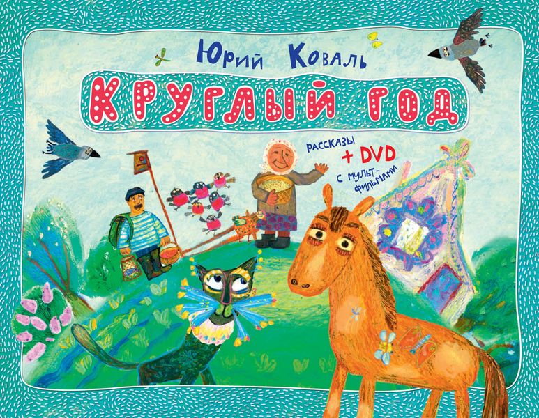 Обложка книги  «Круглый год. Рассказы»