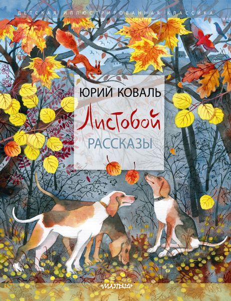 Обложка книги  «Листобой. Рассказы»
