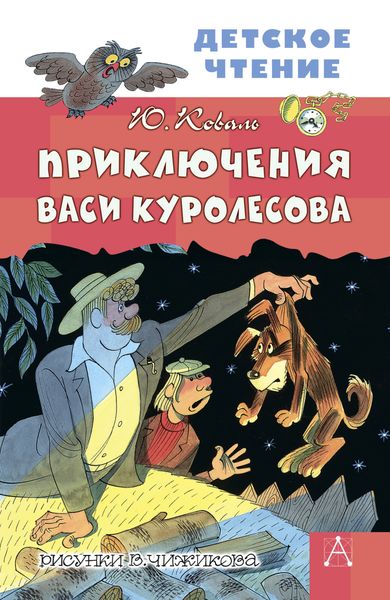 Обложка книги «Приключения Васи Куролесова»