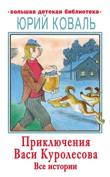 Обложка книги  «Приключения Васи Куролесова. Все истории»