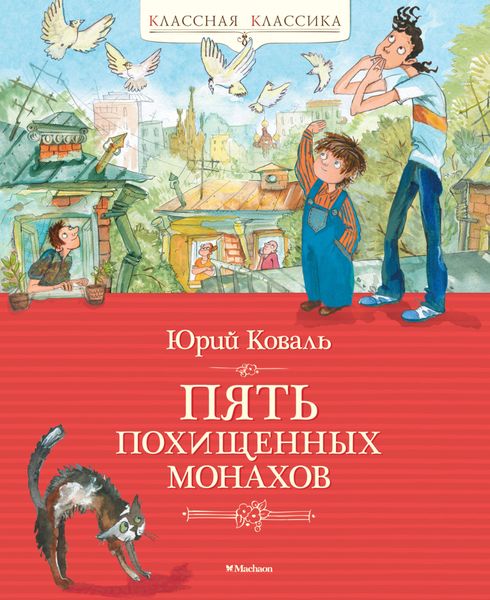 Обложка книги  «Пять похищенных монахов»