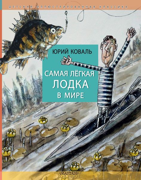 Обложка книги  «Самая лёгкая лодка в мире»