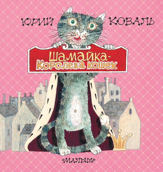 Обложка книги «Шамайка – королева кошек»