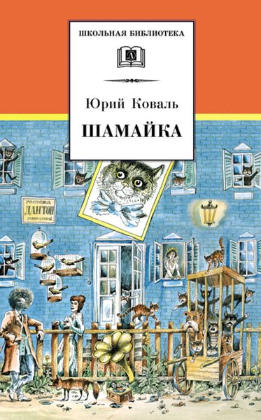 Обложка книги  «Шамайка»