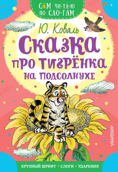 Обложка книги  «Сказка про тигрёнка на подсолнухе»