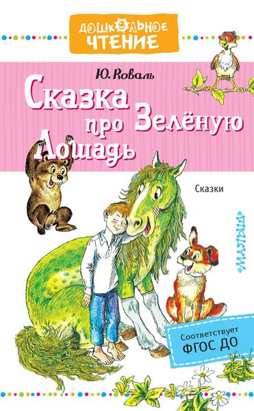 Обложка книги «Сказка про Зелёную Лошадь»