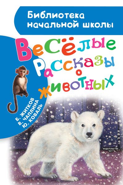 Обложка книги  «Весёлые рассказы о животных»