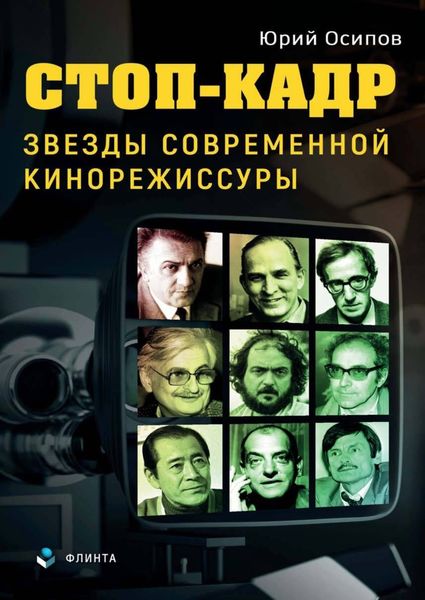 Обложка книги «Стоп-кадр. Звезды современной кинорежиссуры»
