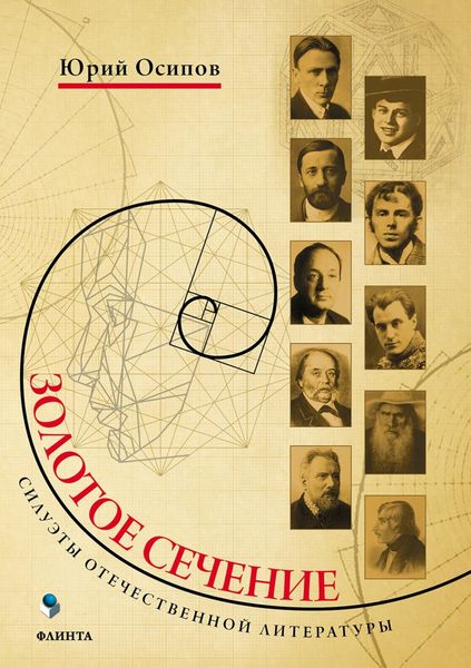 Обложка книги «Золотое сечение. Силуэты отечественной литературы»