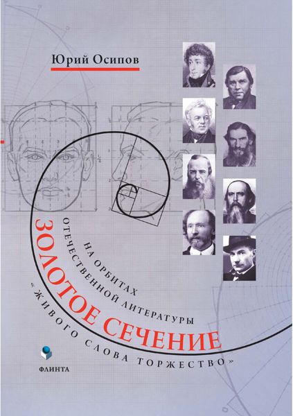 Обложка книги «Золотое сечение. «Живого слова торжество». На орбитах отечественной литературы»