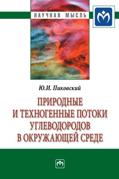Обложка книги  «Природные и техногенные потоки углеводородов в окружающей среде»