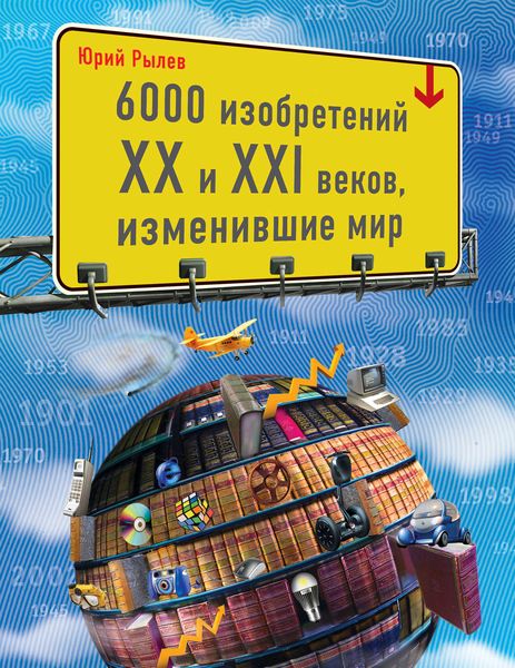 Обложка книги  «6000 изобретений XX и XXI веков, изменившие мир»