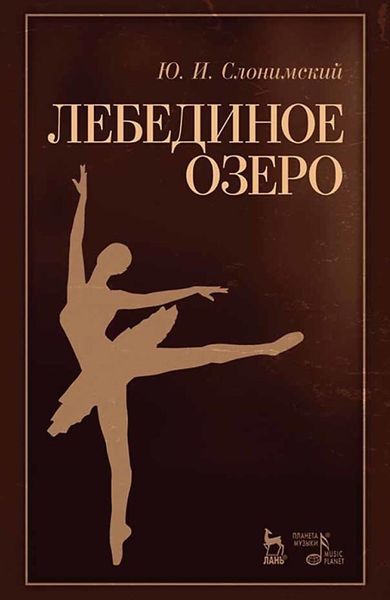 Обложка книги  «Лебединое озеро. Учебное пособие»