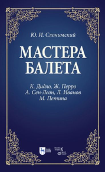 Обложка книги  «Мастера балета. К. Дидло, Ж. Перро, А. Сен-Леон, Л. Иванов, М. Петипа»