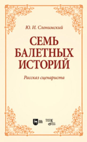 Обложка книги  «Семь балетных историй. Рассказ сценариста»
