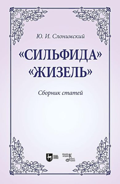 Обложка книги  ««Сильфида», «Жизель». Сборник статей. Учебное пособие для вузов»