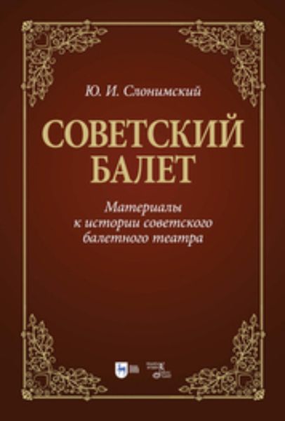 Обложка книги  «Советский балет. Материалы к истории советского балетного театра»