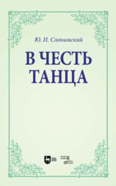 Обложка книги  «В честь танца. Учебное пособие для вузов»