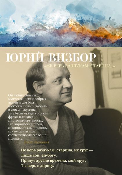 Обложка книги ««Не верь разлукам, старина…»»
