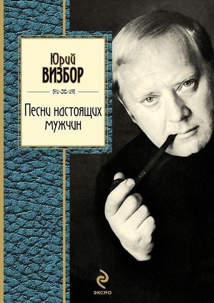 Обложка книги «Песни настоящих мужчин»