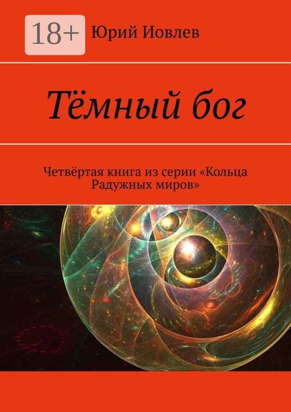 Обложка книги  «Тёмный бог. Четвёртая книга из серии «Кольца Радужных миров»»
