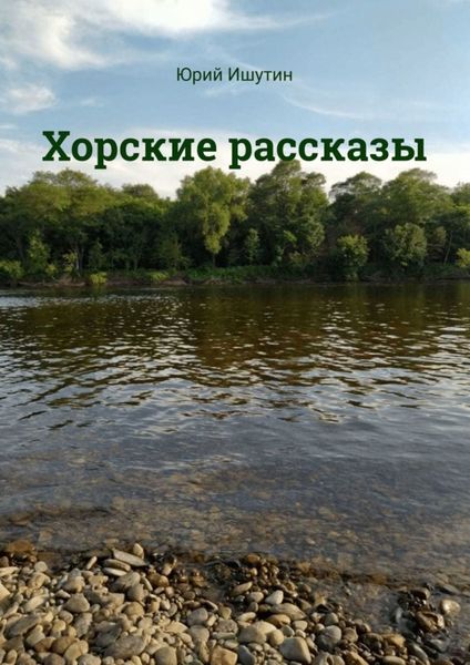 Обложка книги «Хорские рассказы»