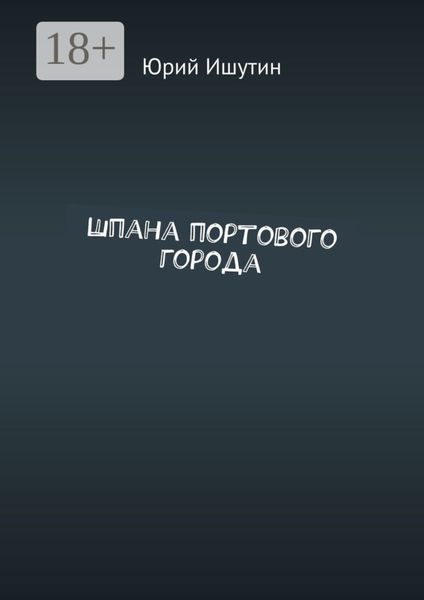 Обложка книги «Шпана портового города»
