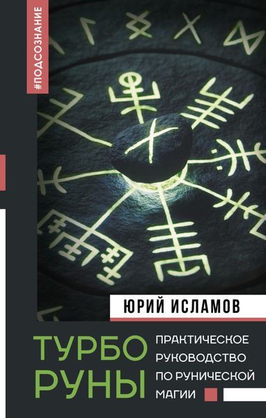 Обложка книги «ТурбоРуны. Практическое руководство по рунической магии»